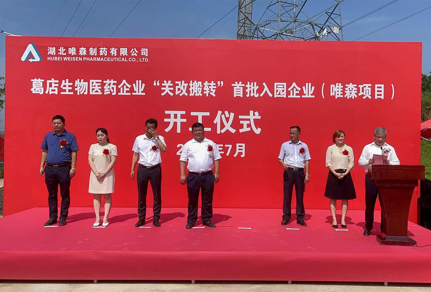 湖北唯森制藥有限公司成為葛店生物醫(yī)藥 “關改搬轉”首批入園企業(yè)